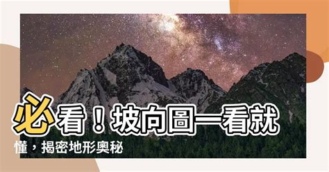 坡向圖怎麼看|【坡向圖怎麼看】坡向圖怎麼看？：解讀坡向、坡度與地表特徵